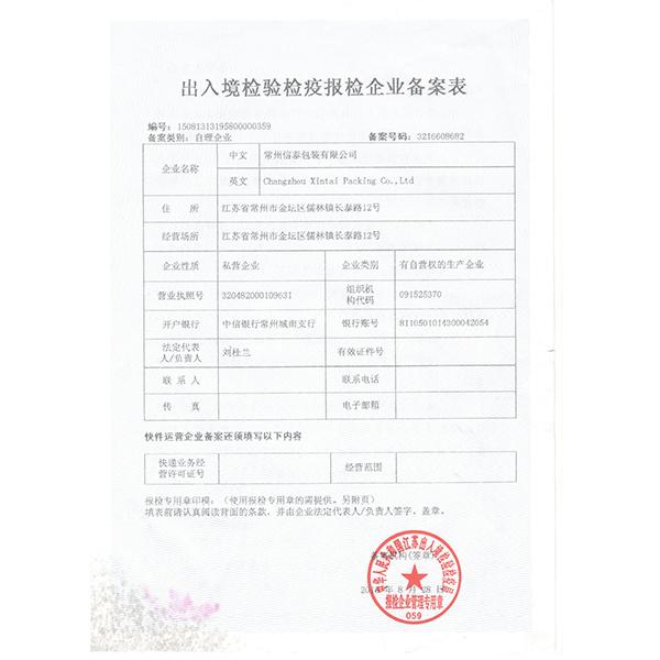 出入境检验检疫企业备案表