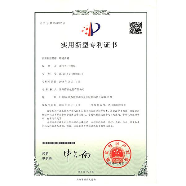 吨桶内衬-专利证书