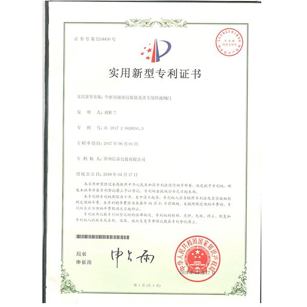 全密封液体包装袋及其专用排液阀门-实用新型专利证书
