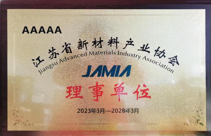 江苏省新材料产业协会理事单位.jpg